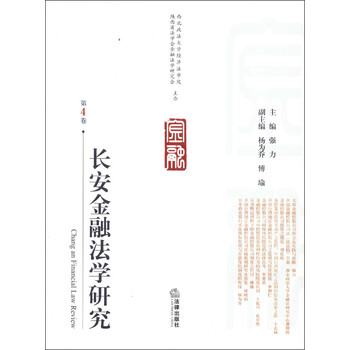 长安金融法学研究(第4卷)