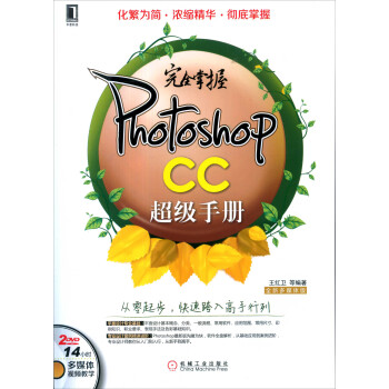 完全掌握photoshop Cc超级手册 摘要书评试读 京东图书