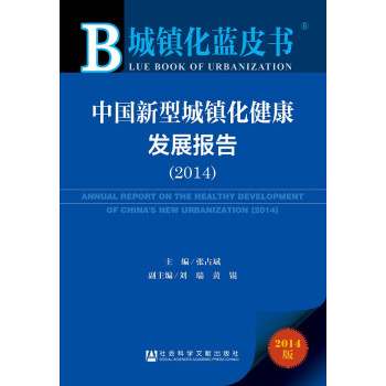 Ƥ飺йͳ򻯽չ棨2014 [Blue Book of Hunan:Annual Report on the Healopment of China's New Urbanization(2014)]