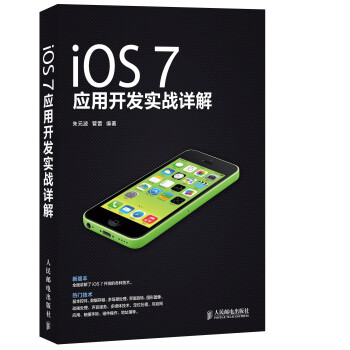   iOS 7应用开发实战详解9787115343697人民邮电