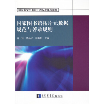 国家数字图书馆工程标准规范成果：国家图书馆拓片元数据规范与著录规则