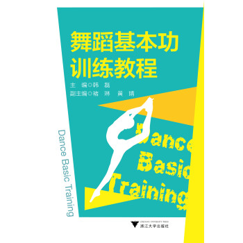 舞蹈基本功训练教程 azw3格式下载