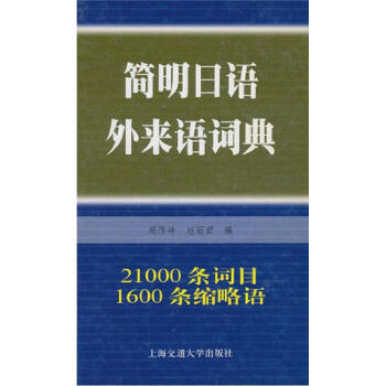 简明日语外来语词典 azw3格式下载