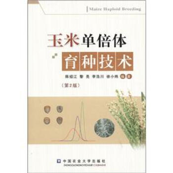 玉米单倍体育种技术（第2版）