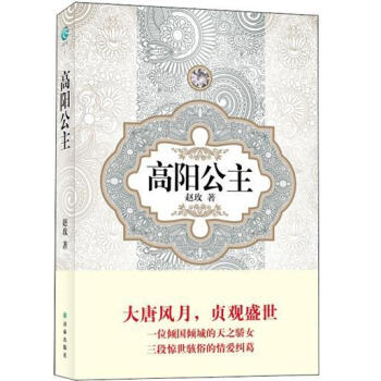 《汉语小说经典大系:高阳公主》(赵玫)