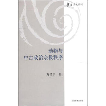 复旦文史丛刊：动物与中古政治宗教秩序