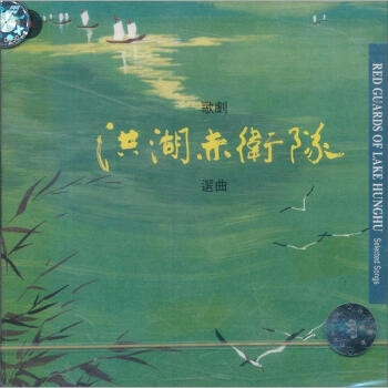 ͼ:ѡBCD-93059(CD)ר RED GUARDS OF LAKE HUNGHU