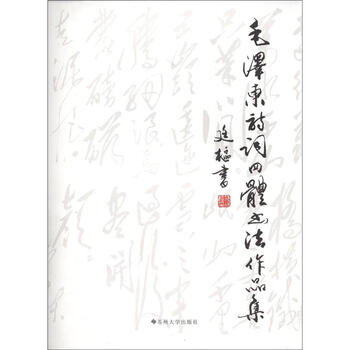 毛泽东诗词四体书法作品集 摘要书评试读 京东图书