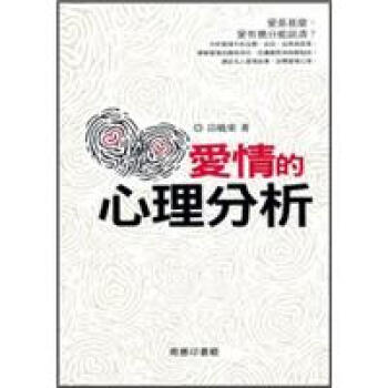 愛情的心理分析 epub格式下载