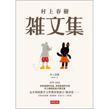 村上春樹雜文集 村上春樹 Murakami Haruki 摘要书评试读 京东图书