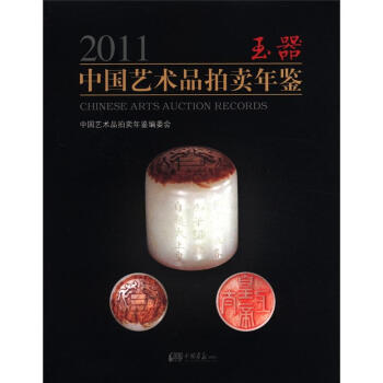 【特价尾货】WB2011玉器中国艺术品拍卖年鉴9787514603538