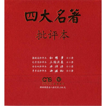 《四大名著批评本（上下册）》（套装共8册）