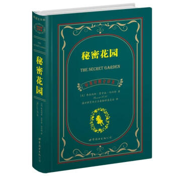 世界名著典藏系列：秘密花园（中英对照全译本）