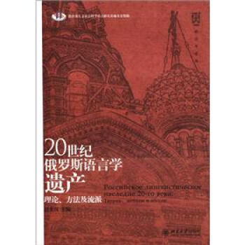 语言学论丛·20世纪俄罗斯语言学遗产：理论、方法及流派