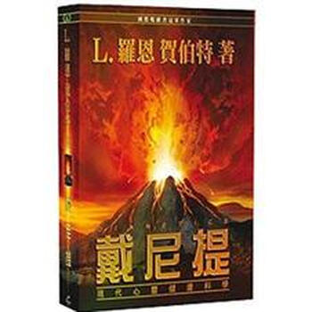 戴尼提 現代心靈健康科學 L 羅恩 賀伯特 L Ron Hubbard 摘要书评试读 京东图书