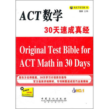 ACTѧ30ٳ澭 [Original Test Bible for ACT Math in 30 Days]