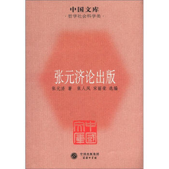 中国文库·哲学社会科学类:张元济论出版