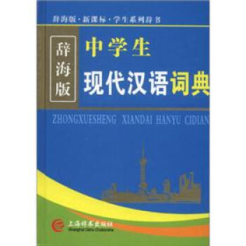 辞海版新课标 学生系列辞书 中学生现代汉语词典 摘要书评试读 京东图书