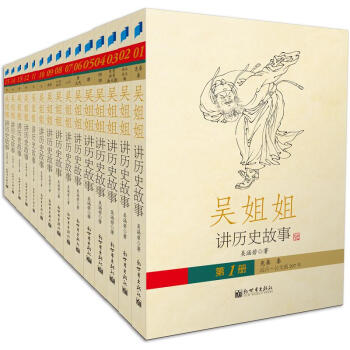 吴姐姐讲历史故事（套装全15册）