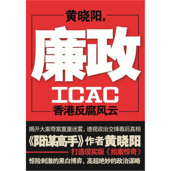 廉政ICAC：香港反腐风云