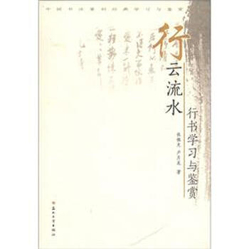 中国书法篆刻经典学习与鉴赏 行云流水 行书学习与鉴赏 张恨无 卢月龙 摘要书评试读 京东图书