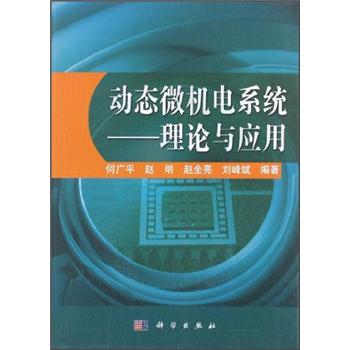 正版书籍 动态微机电系统9787030343161