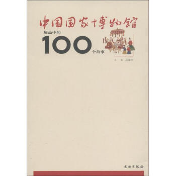 中国国家博物馆展品中的100个故事