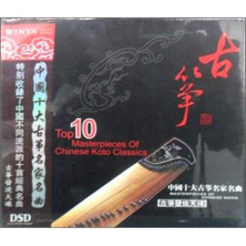 йʮDSD CD Chinas top ten masterpieces of Guzheng
