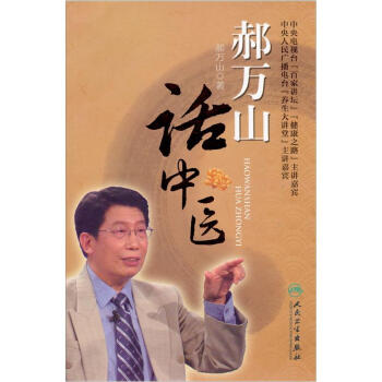 郝万山话中医（附DVD-ROM光盘1张）