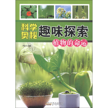 科学奥秘趣味探索 植物的命运 严加丰 摘要书评试读 京东图书