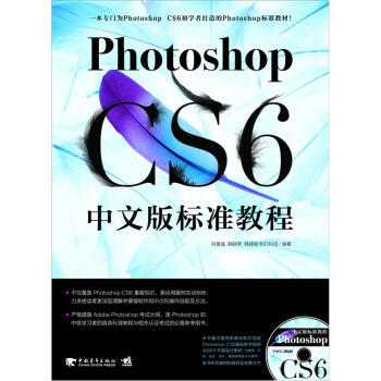Photoshop CS6中文版标准教程（附光盘）