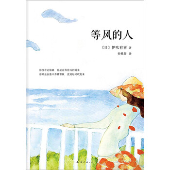 伊吹有喜 等风的人 日 伊吹有喜 摘要书评试读 京东图书 伊吹有喜 等风的人 日 伊吹有喜 摘要书评试读 京东图书