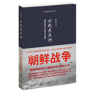 冷战在亚洲：朝鲜战争与中国出兵朝鲜