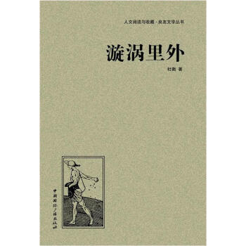 人文阅读与收藏·良友文学丛书：漩涡里外 txt格式下载