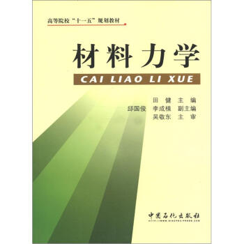 高等院校“十一五”规划教材：材料力学 azw3格式下载