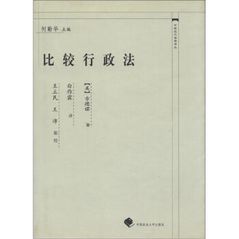 中国近代法学译丛：比较行政法
