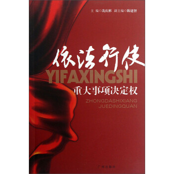 依法行使重大事项决定权