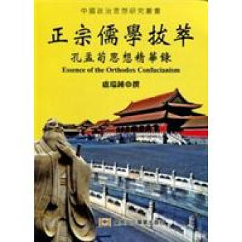 正宗儒學拔萃 孔孟荀思想精華錄 盧瑞鍾 摘要书评试读 京东图书