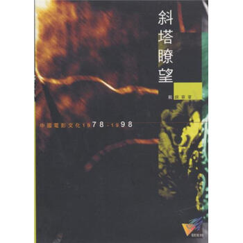 斜塔瞭望：中國電影文化1978~1988