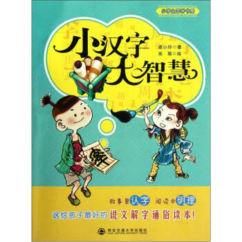 小学生国学书房 小汉字大智慧 凌小玲 摘要书评试读 京东图书