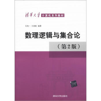 清华大学计算机系列教材：数理逻辑与集合论（第2版）