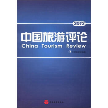й2012 [China Tourism Review]