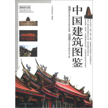 中国建筑图鉴（最新修订版）