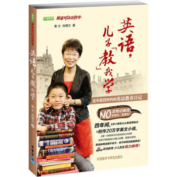 英语，儿子“教”我学：北外教授妈妈的英语教养日记 mobi格式下载