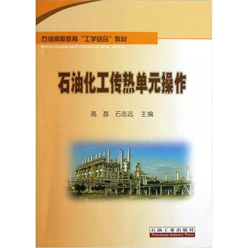 石油高职教育 工学结合 教材 石油化工传热单元操作 摘要书评试读 京东图书