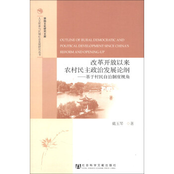 ĸ￪ũηչ۸٣ڴƶӽ [Outline of Rural Democratic and Political Development since China's Reform and Opening-up]