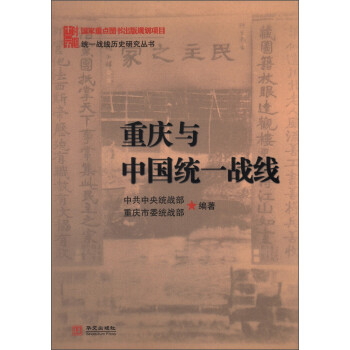 统一战线历史研究丛书：重庆与中国统一战线