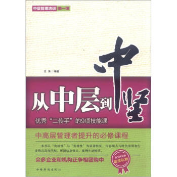 从中层到中坚 优秀 二传手 的9项技能课 兰涛 摘要书评试读 京东图书