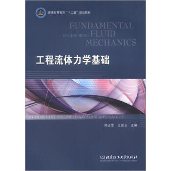 ͨߵȽʮ塱滮̲ģѧ [Fundamental Engineering Fluid Mechanics]