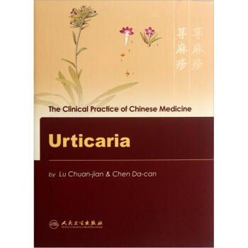 ҽٴʵϵУݡӢİ棩 [The Clinical Practice of Chinese Medicine Urticaria]